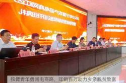 独臂青年勇闯电商路，年销百万助力乡亲脱贫致富