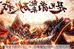 传奇单职业新服今日上线：八臂魔神刃首曝，特斯拉开回家!