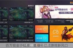 百万现金沙城战：直播分红成游戏新风口