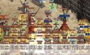 热血传奇攻沙战机制全解：战术配合到奖励分配，一篇看懂