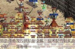 热血传奇攻沙战机制全解：战术配合到奖励分配，一篇看懂