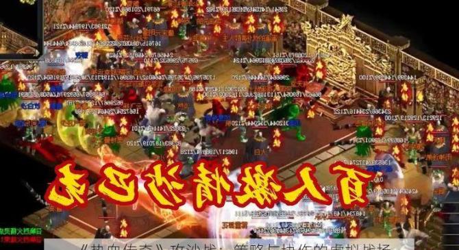 《热血传奇》攻沙战：策略与协作的虚拟战场