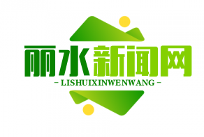 国务院点赞！丽水生态扶贫模式全国推广，绿色崛起助力脱贫攻坚战