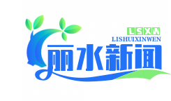 丽水职业技术学院开启国际化新篇章：首批“一带一路”沿线国家留学生顺利入学