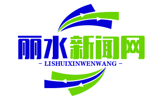 国务院点赞！丽水生态扶贫模式全国推广，绿色崛起助力脱贫攻坚战